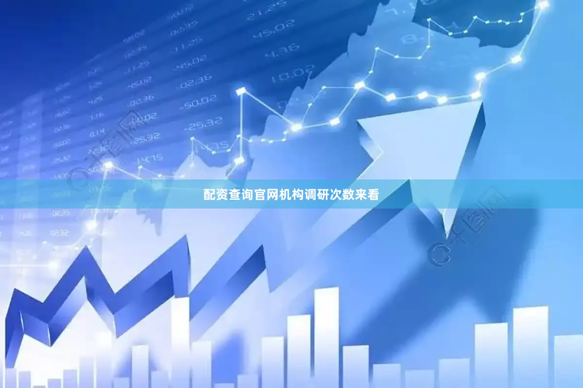 配资查询官网　　机构调研次数来看