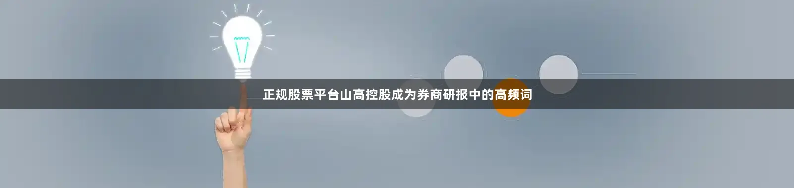 正规股票平台山高控股成为券商研报中的高频词