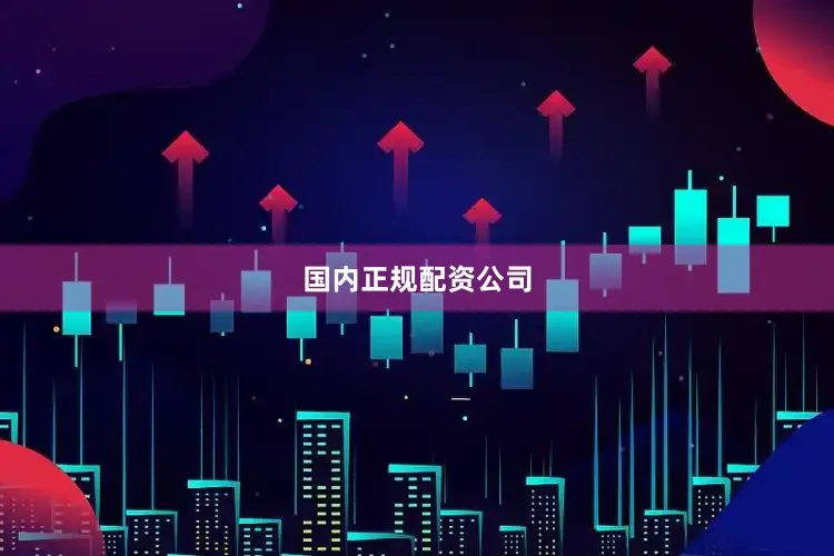 国内正规配资公司
