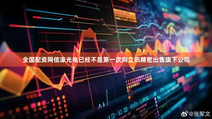 全国配资网信濠光电已经不是第一次向立讯精密出售旗下公司
