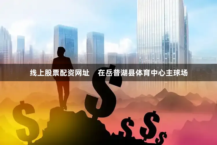 线上股票配资网址    在岳普湖县体育中心主球场