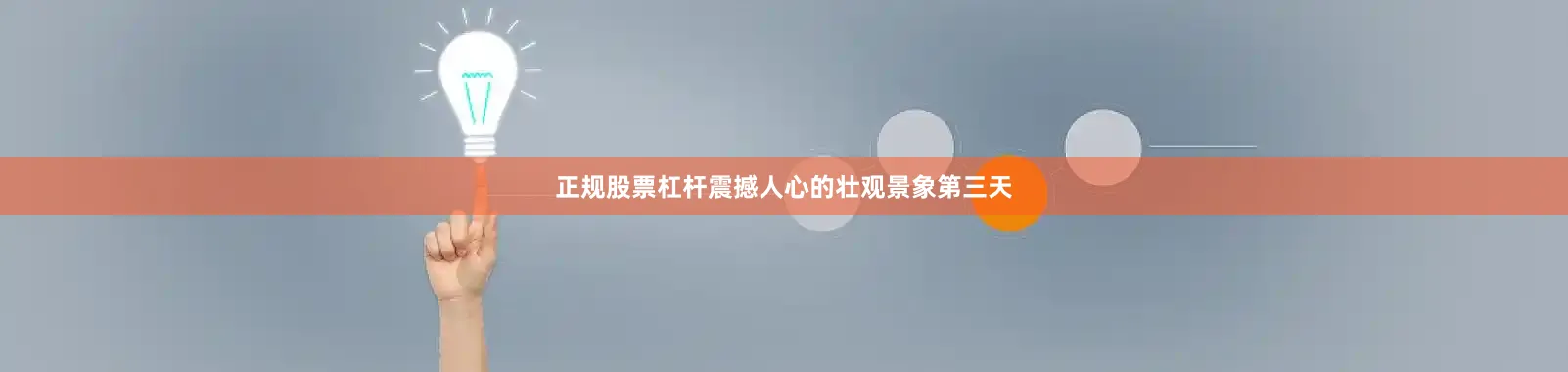 正规股票杠杆震撼人心的壮观景象第三天