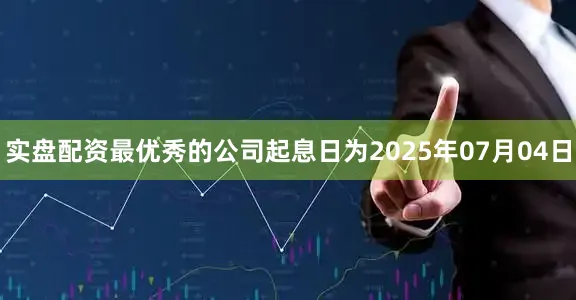 实盘配资最优秀的公司起息日为2025年07月04日