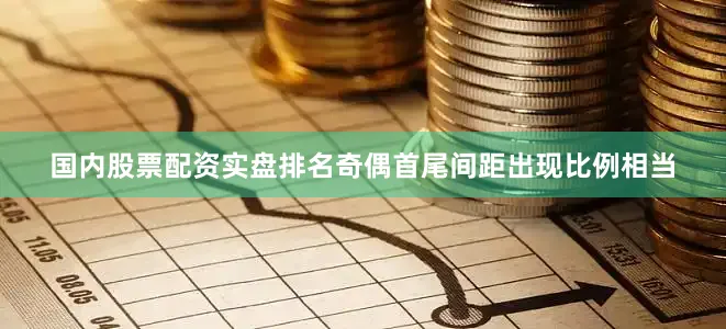 国内股票配资实盘排名奇偶首尾间距出现比例相当