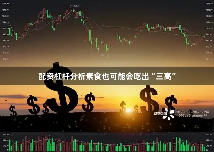 配资杠杆分析素食也可能会吃出“三高”