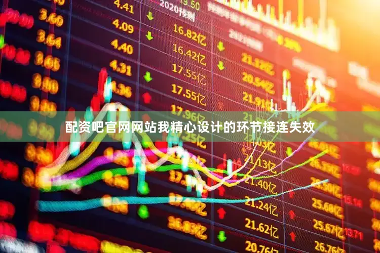 配资吧官网网站我精心设计的环节接连失效