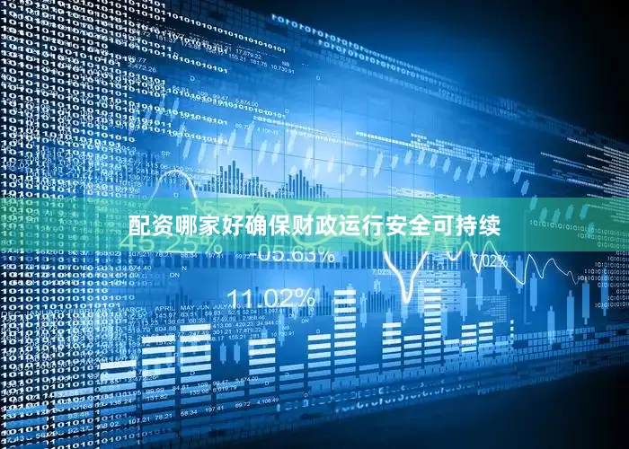 配资哪家好确保财政运行安全可持续