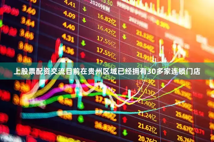 上股票配资交流目前在贵州区域已经拥有30多家连锁门店