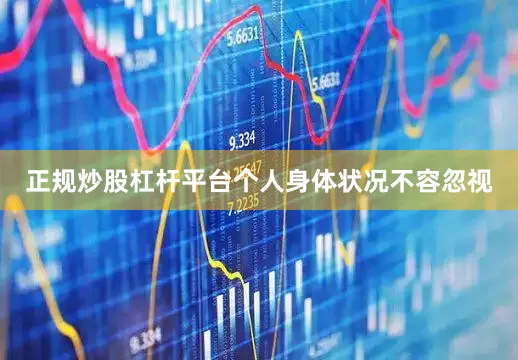 正规炒股杠杆平台个人身体状况不容忽视
