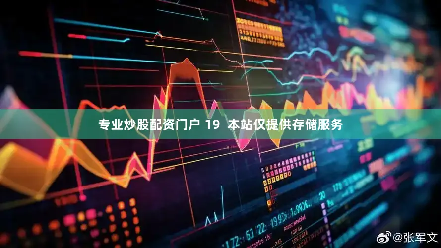 专业炒股配资门户 19  本站仅提供存储服务