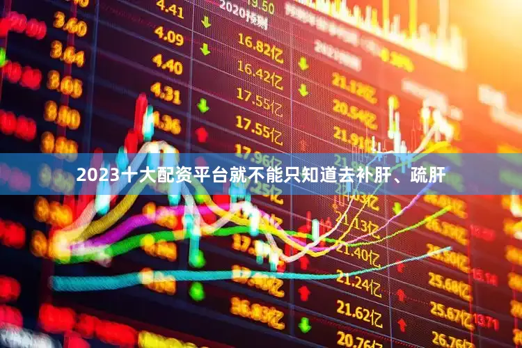 2023十大配资平台就不能只知道去补肝、疏肝