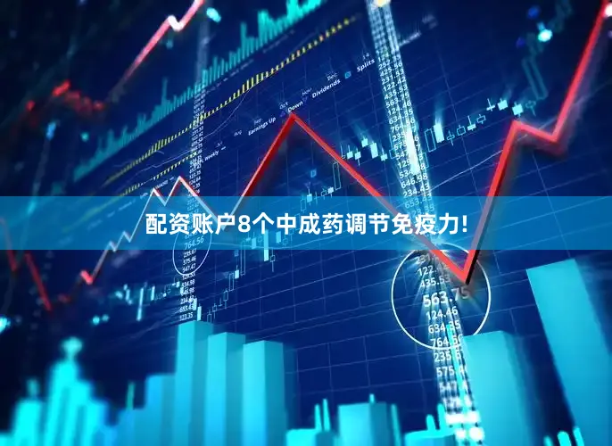 配资账户8个中成药调节免疫力!