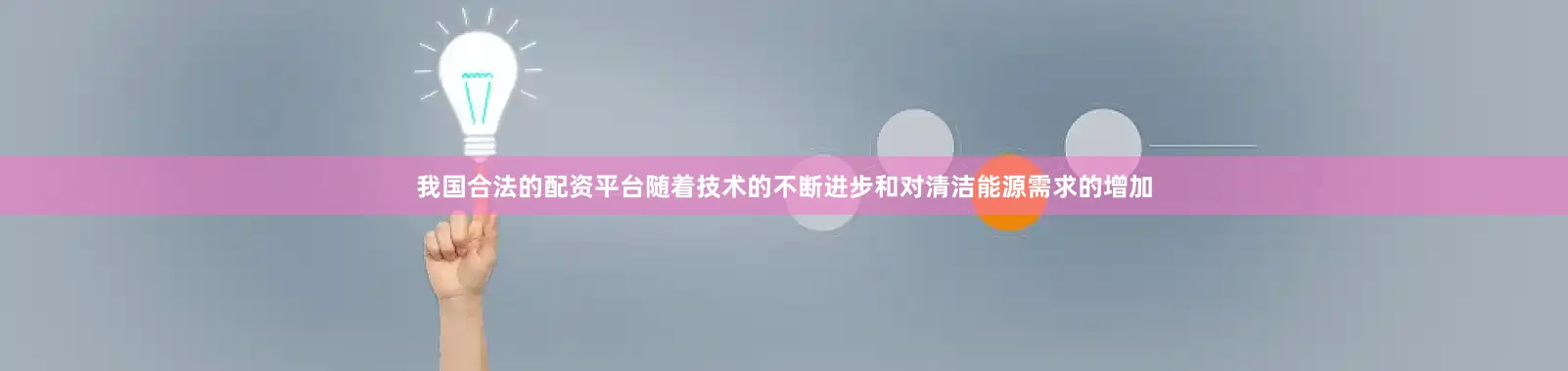 我国合法的配资平台随着技术的不断进步和对清洁能源需求的增加