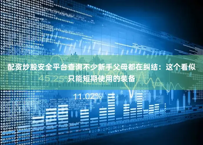 配资炒股安全平台查询不少新手父母都在纠结：这个看似只能短期使用的装备