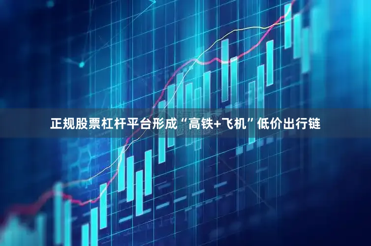 正规股票杠杆平台形成“高铁+飞机”低价出行链