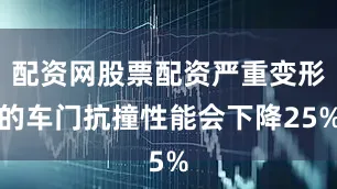 配资网股票配资严重变形的车门抗撞性能会下降25%