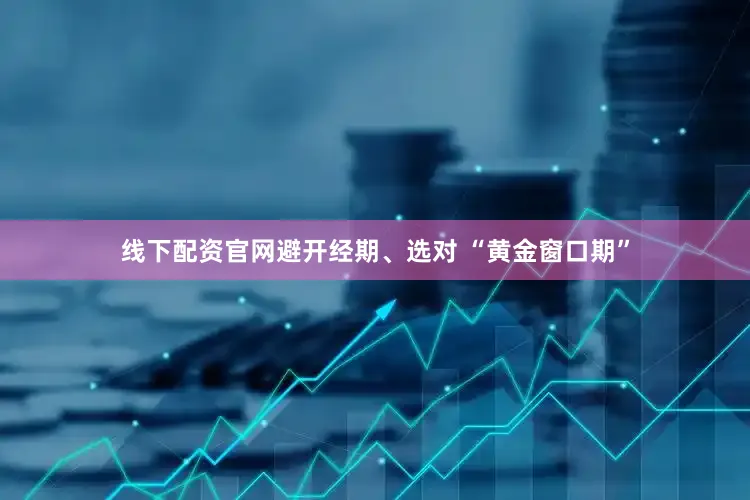线下配资官网避开经期、选对 “黄金窗口期”