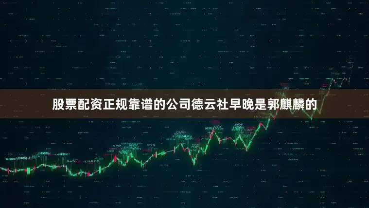 股票配资正规靠谱的公司德云社早晚是郭麒麟的