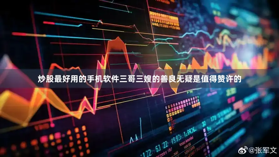 炒股最好用的手机软件三哥三嫂的善良无疑是值得赞许的