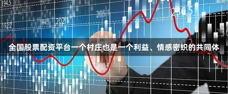 全国股票配资平台一个村庄也是一个利益、情感密织的共同体