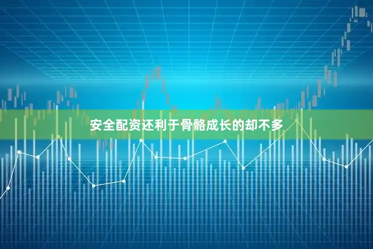 安全配资还利于骨骼成长的却不多